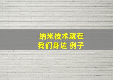 纳米技术就在我们身边 例子